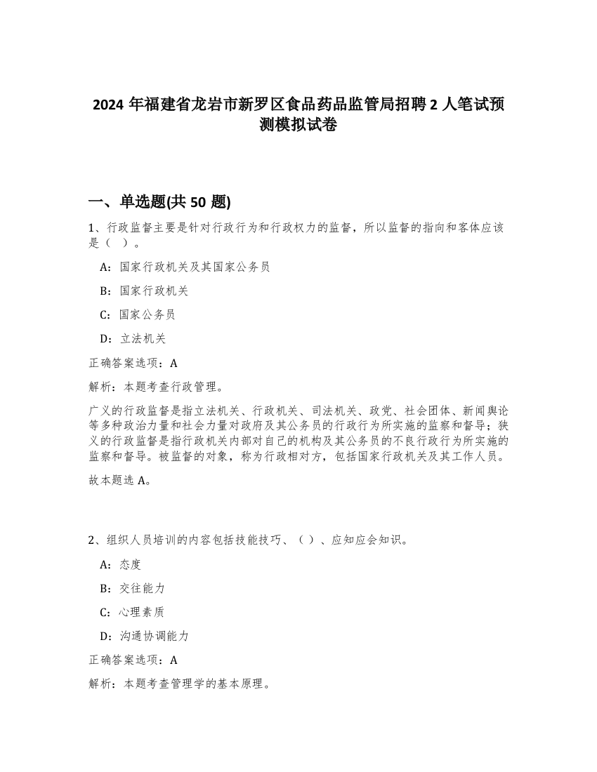 2024年福建省龙岩市新罗区食品药品监管局招聘2人笔试预测模拟试卷-63