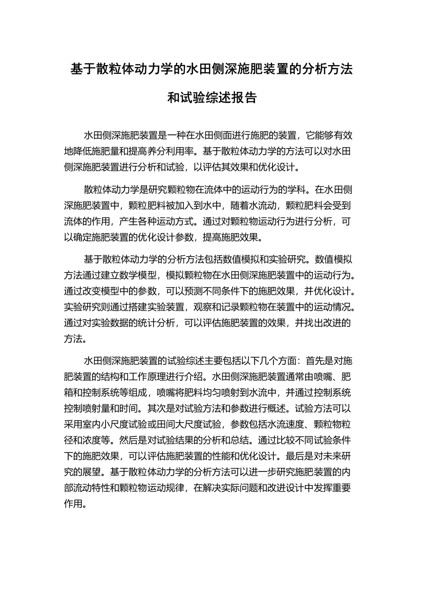 基于散粒体动力学的水田侧深施肥装置的分析方法和试验综述报告