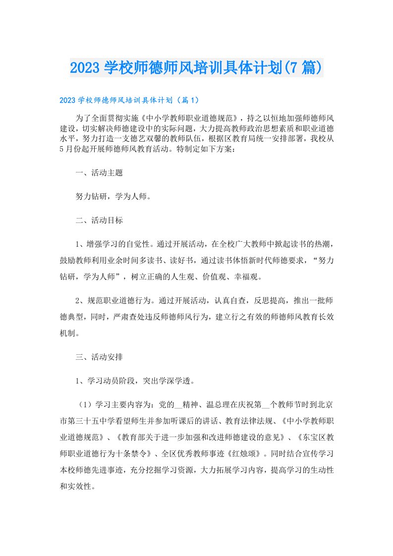 学校师德师风培训具体计划(7篇)