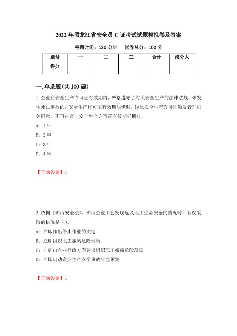 2022年黑龙江省安全员C证考试试题模拟卷及答案18