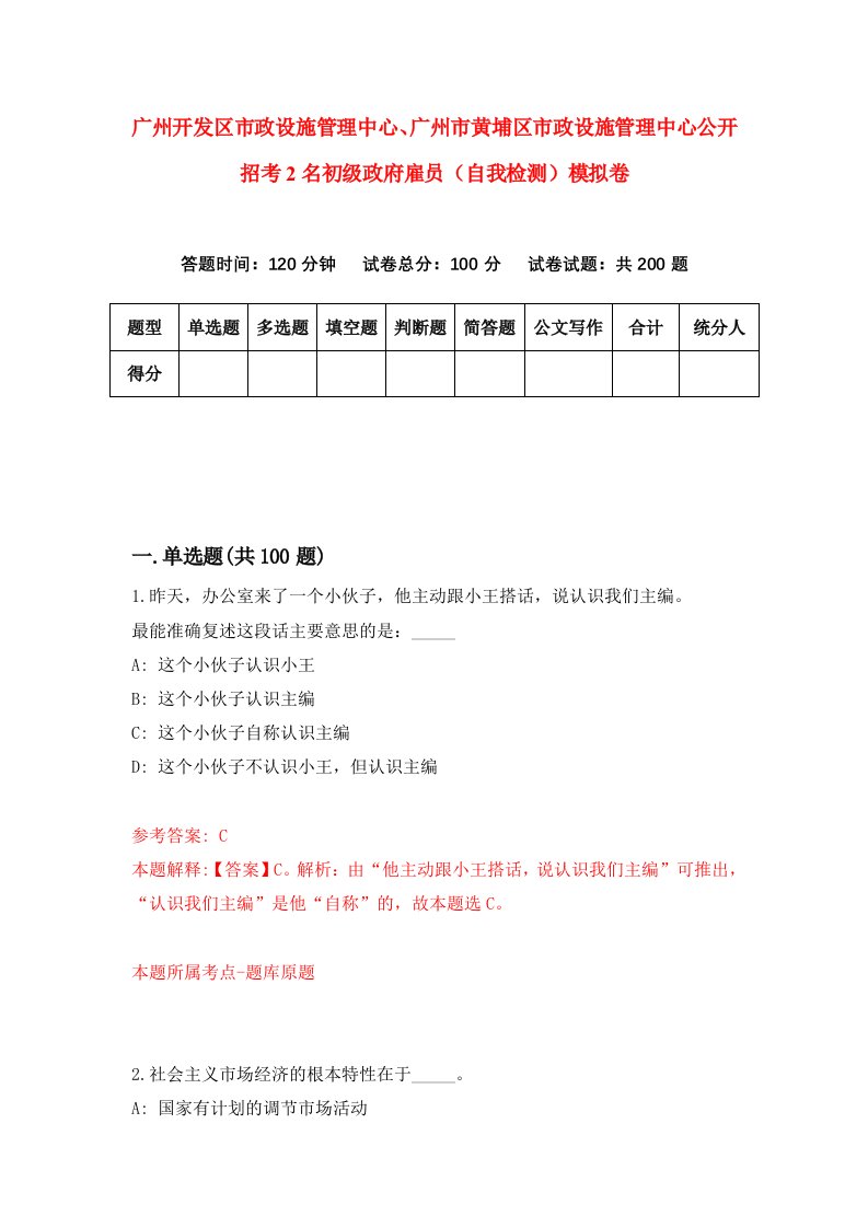 广州开发区市政设施管理中心广州市黄埔区市政设施管理中心公开招考2名初级政府雇员自我检测模拟卷2