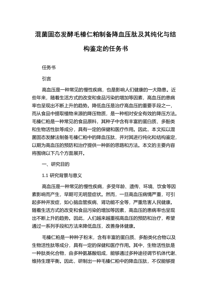 混菌固态发酵毛榛仁粕制备降血压肽及其纯化与结构鉴定的任务书