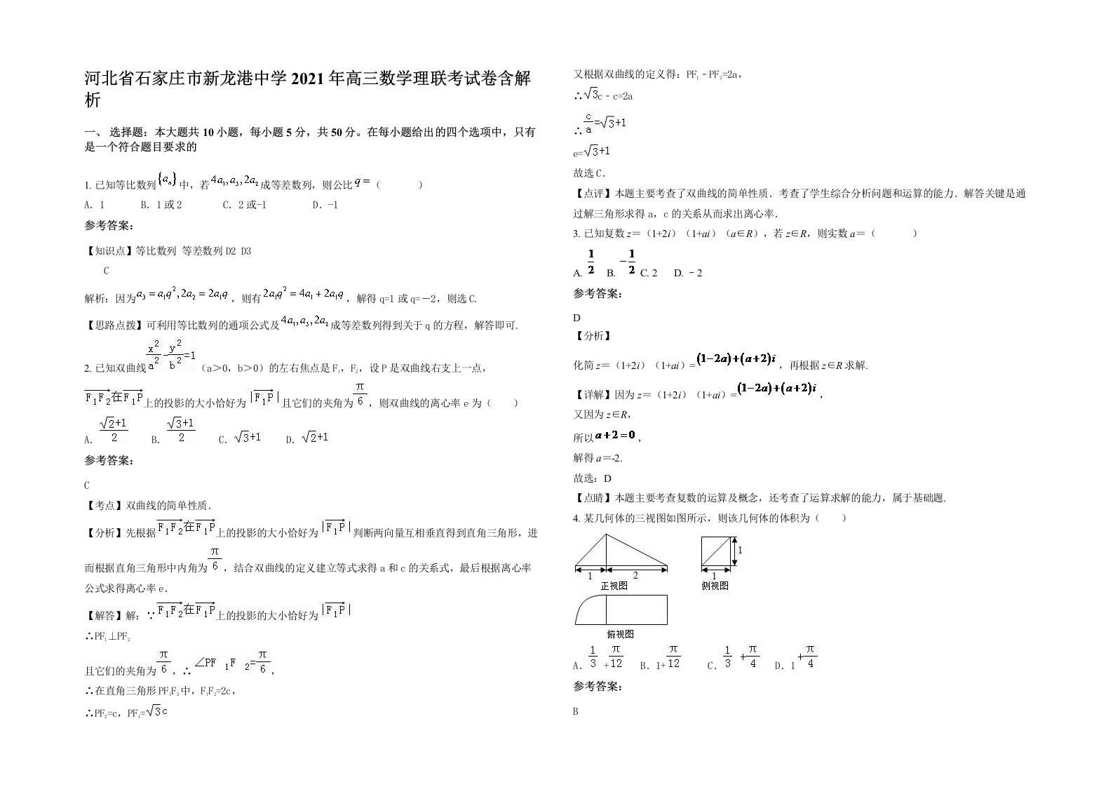 河北省石家庄市新龙港中学2021年高三数学理联考试卷含解析