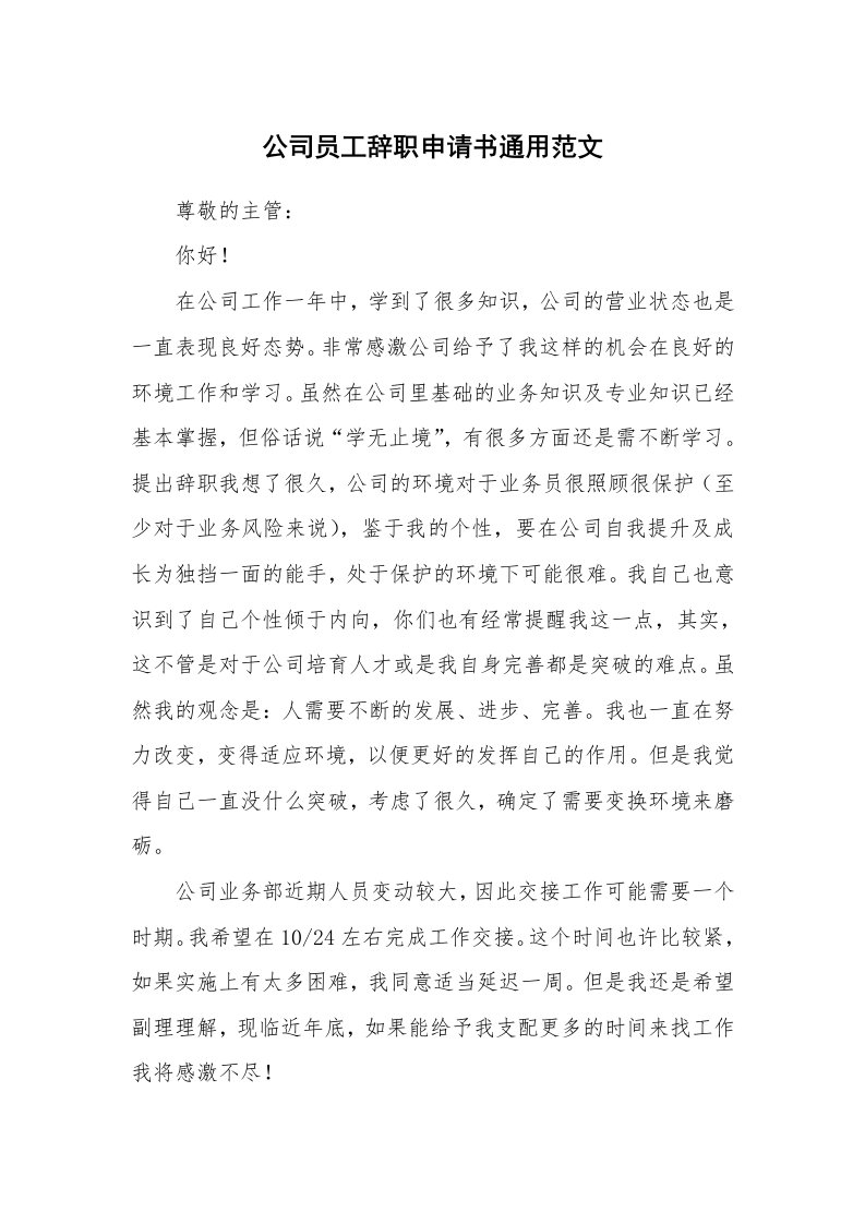 公司员工辞职申请书通用范文