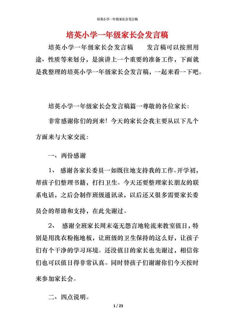 精编培英小学一年级家长会发言稿