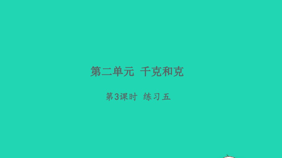 2021秋三年级数学上册第二单元千克和克第3课时练习五习题课件苏教版