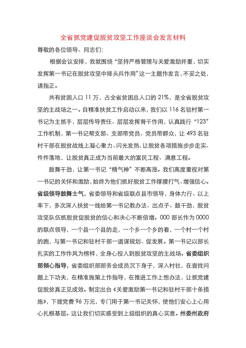 精准扶贫第一书记做法发言材料