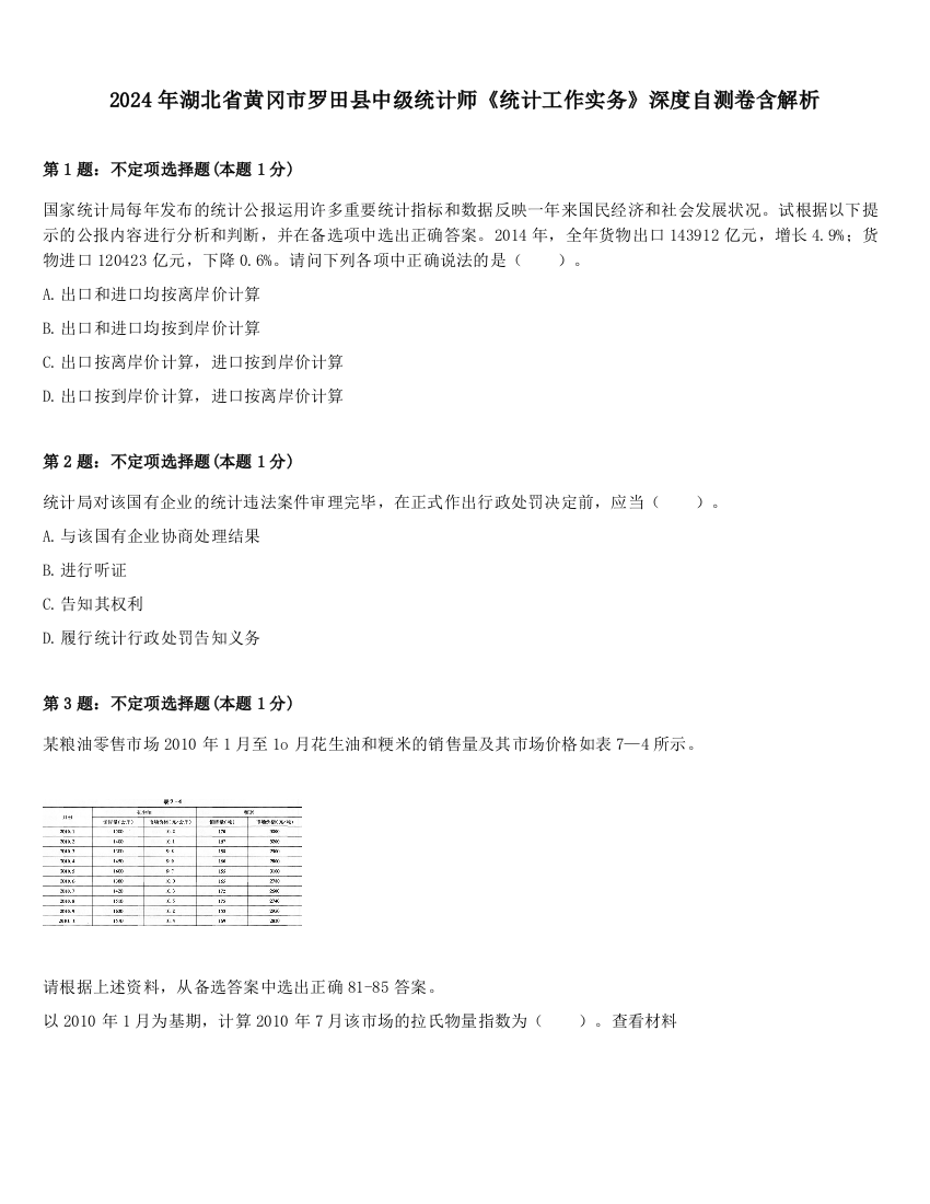 2024年湖北省黄冈市罗田县中级统计师《统计工作实务》深度自测卷含解析