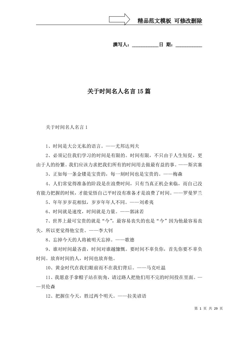 关于时间名人名言15篇