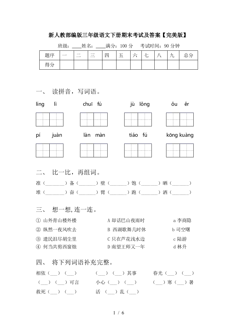 新人教部编版三年级语文下册期末考试及答案【完美版】