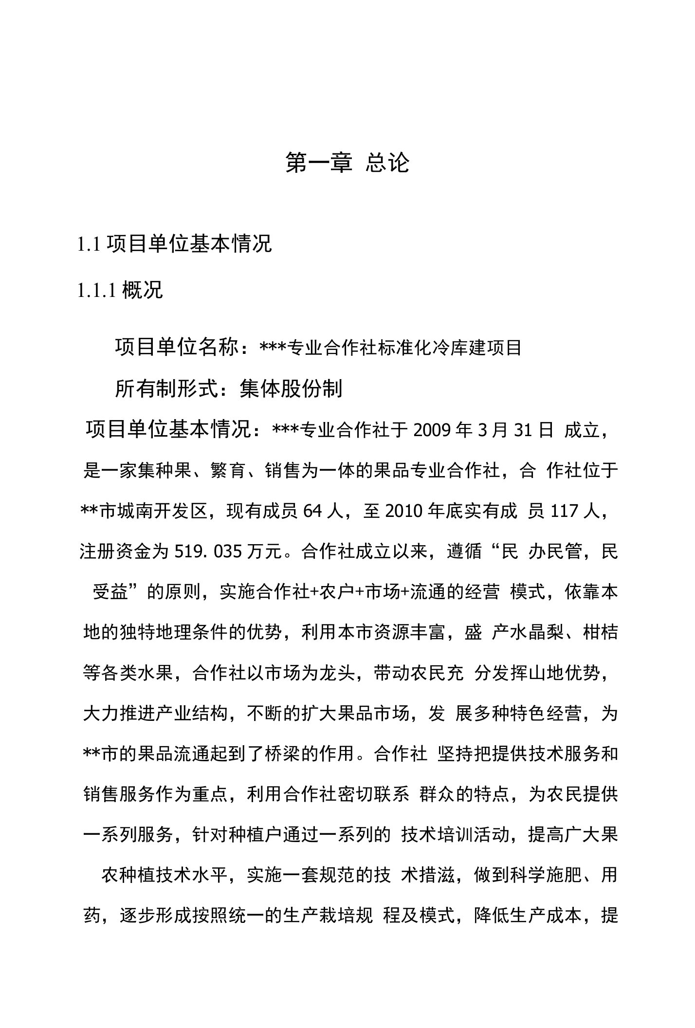 专业合作社标准化冷库建项目申请报告