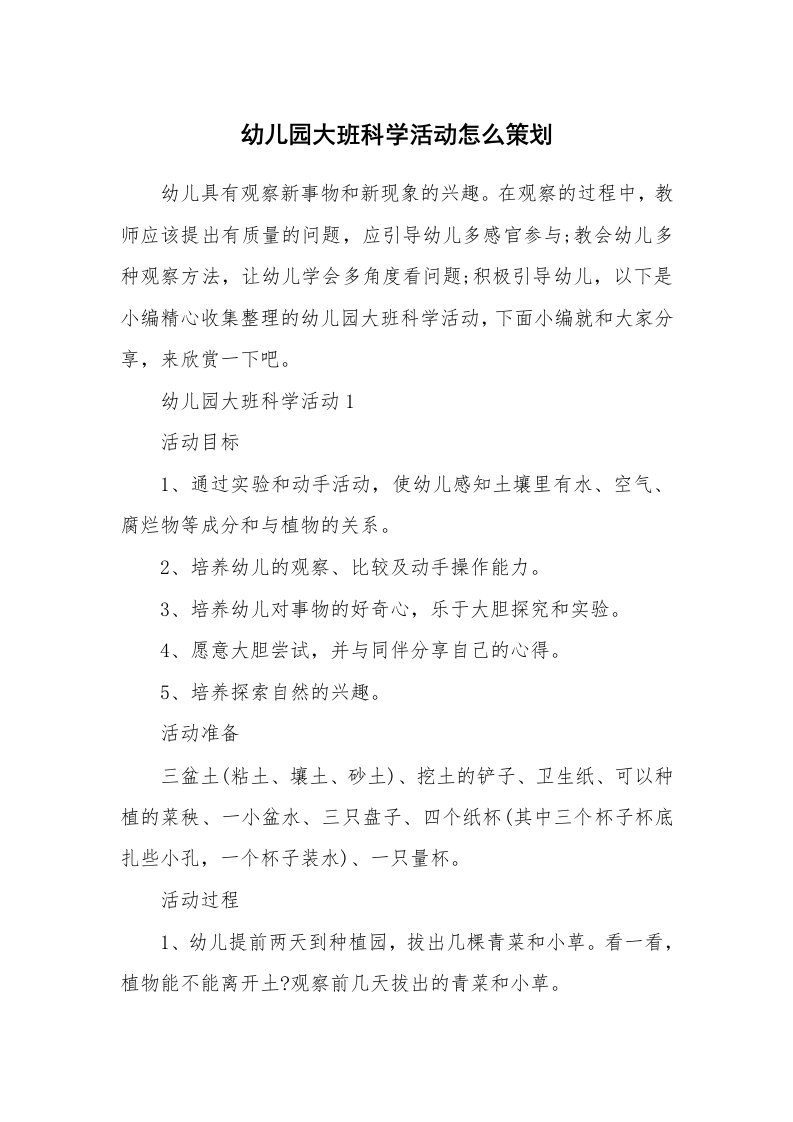 办公文秘_幼儿园大班科学活动怎么策划