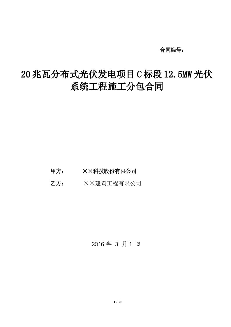 2017年光伏发电项目工程施工分包合同