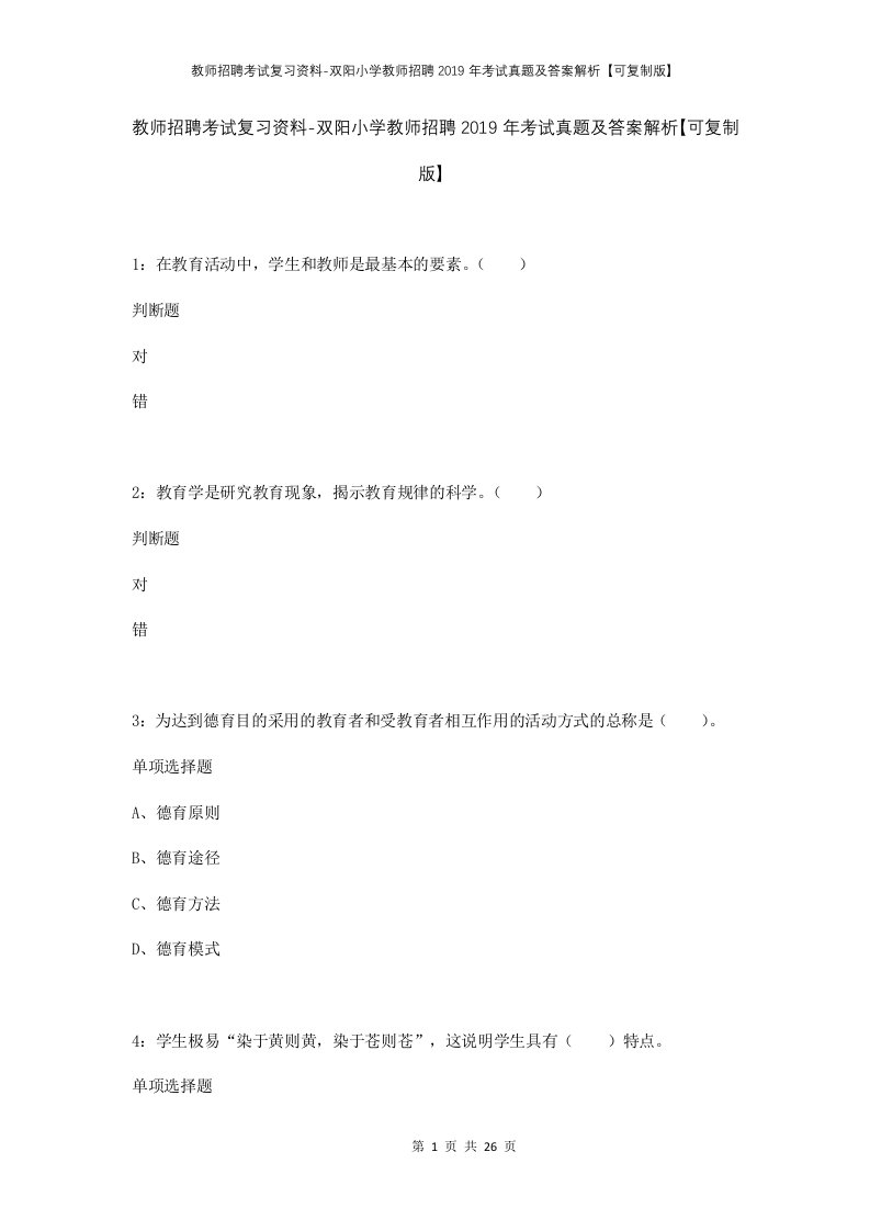 教师招聘考试复习资料-双阳小学教师招聘2019年考试真题及答案解析可复制版