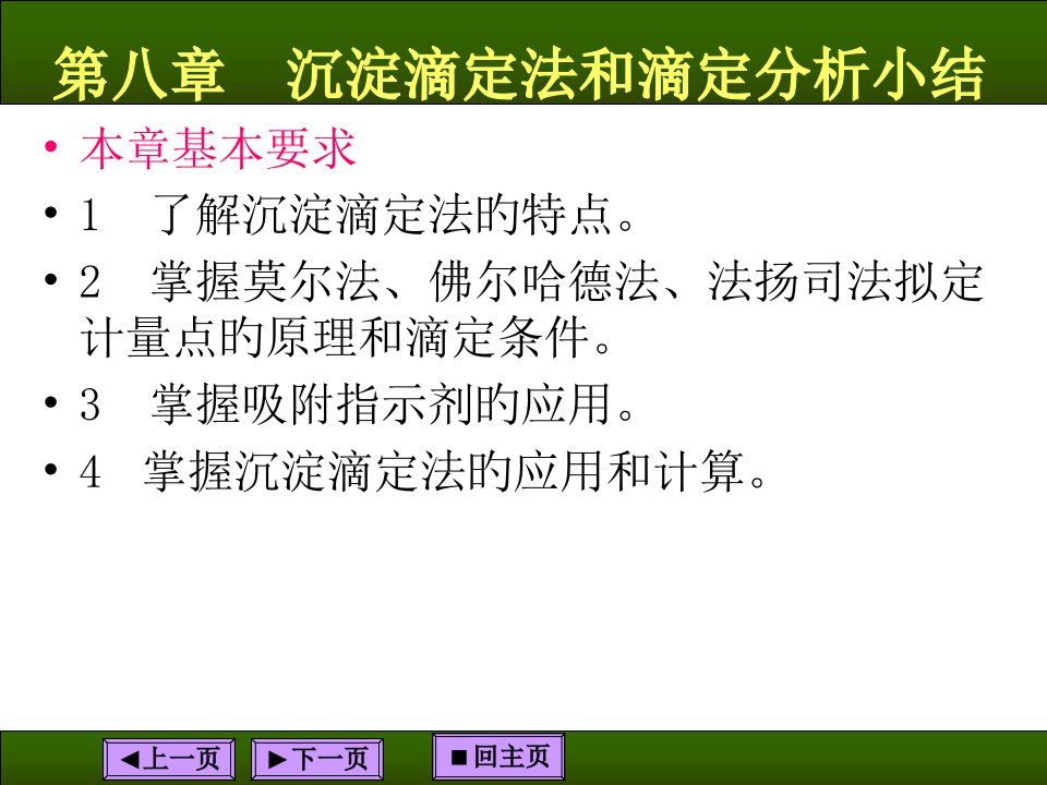 8沉淀滴定法和滴定分析小结