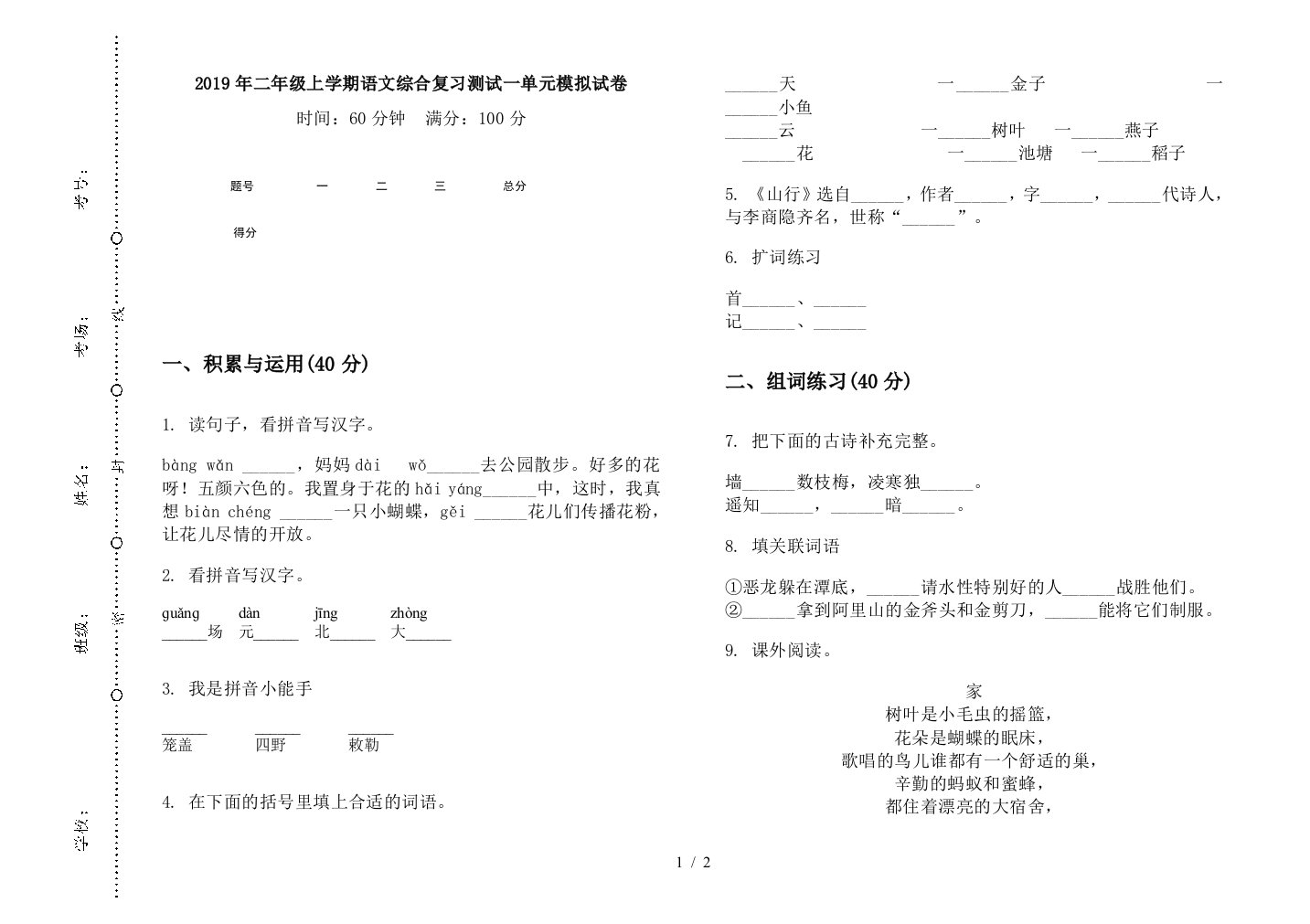 2019年二年级上学期语文综合复习测试一单元模拟试卷