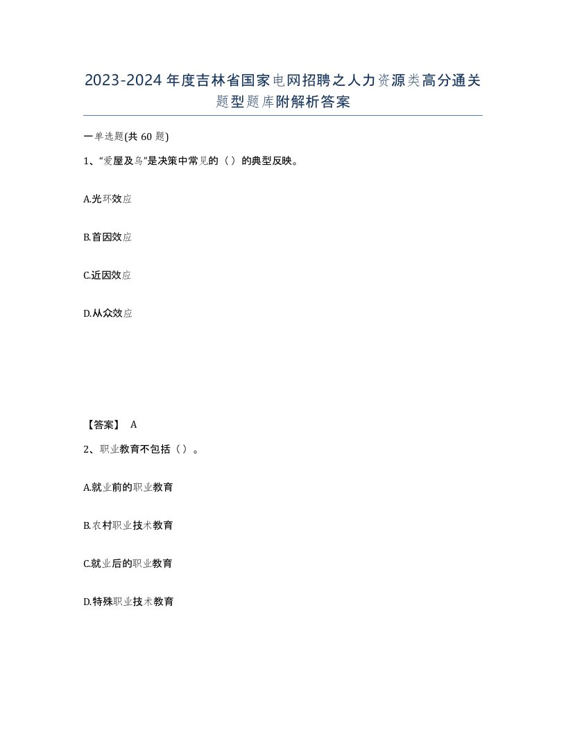 2023-2024年度吉林省国家电网招聘之人力资源类高分通关题型题库附解析答案