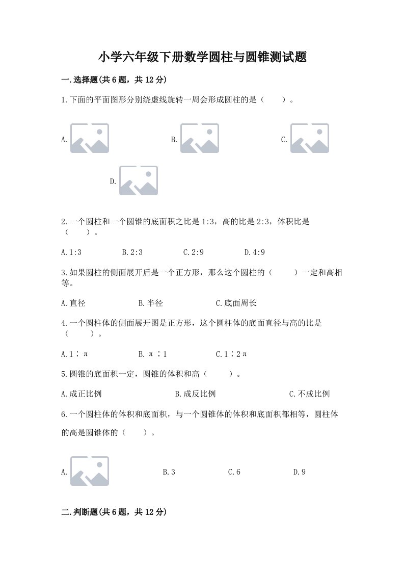 小学六年级下册数学圆柱与圆锥测试题及参考答案（研优卷）