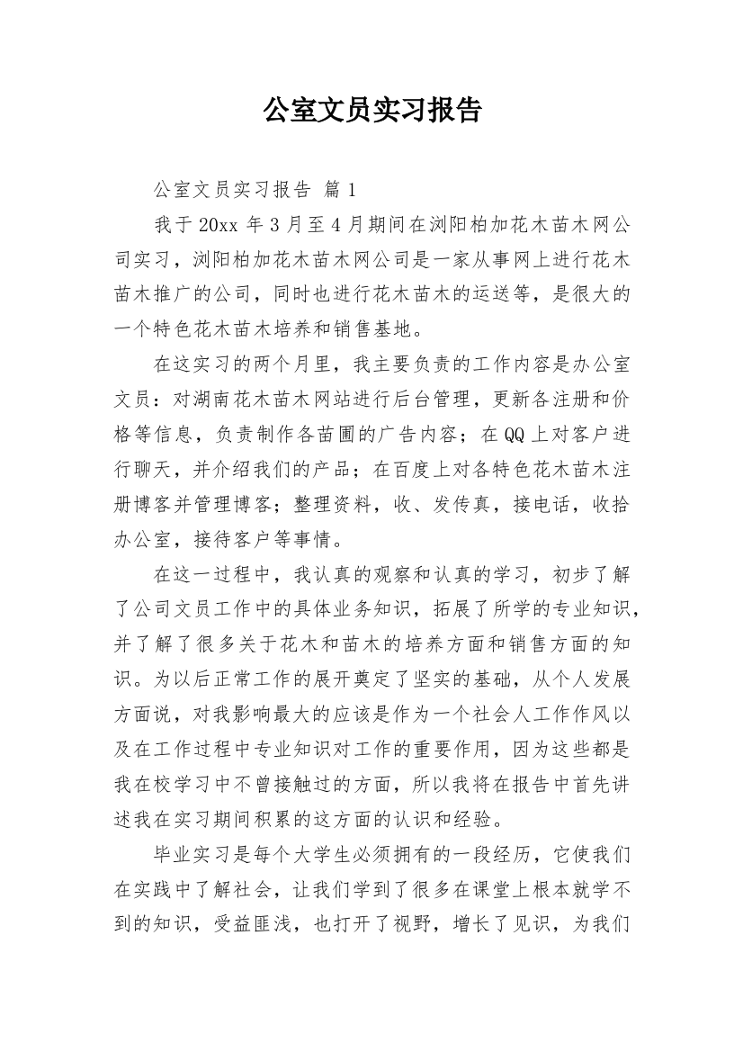 公室文员实习报告_1