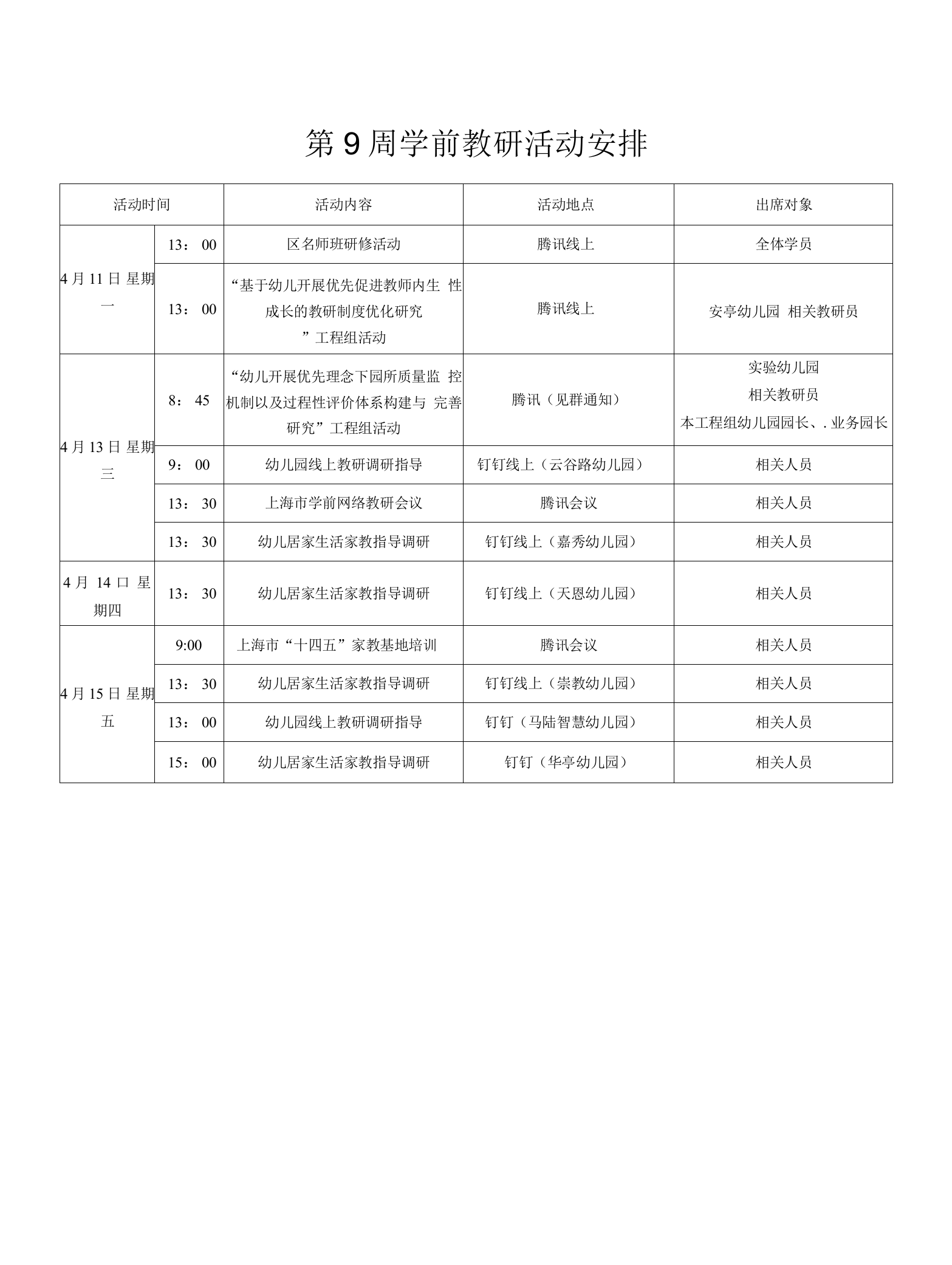 第9周学前教研活动安排