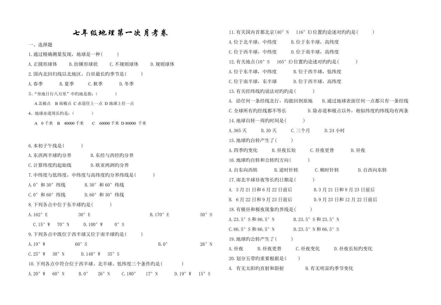 初一地理地球和地球仪练习题