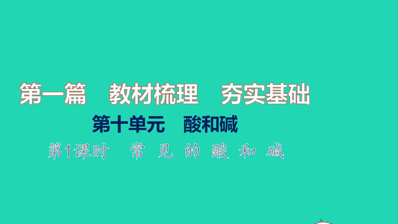 2021秋中考化学第一篇教材梳理夯实基础第十单元酸和碱第1课时常见的酸和碱练本课件