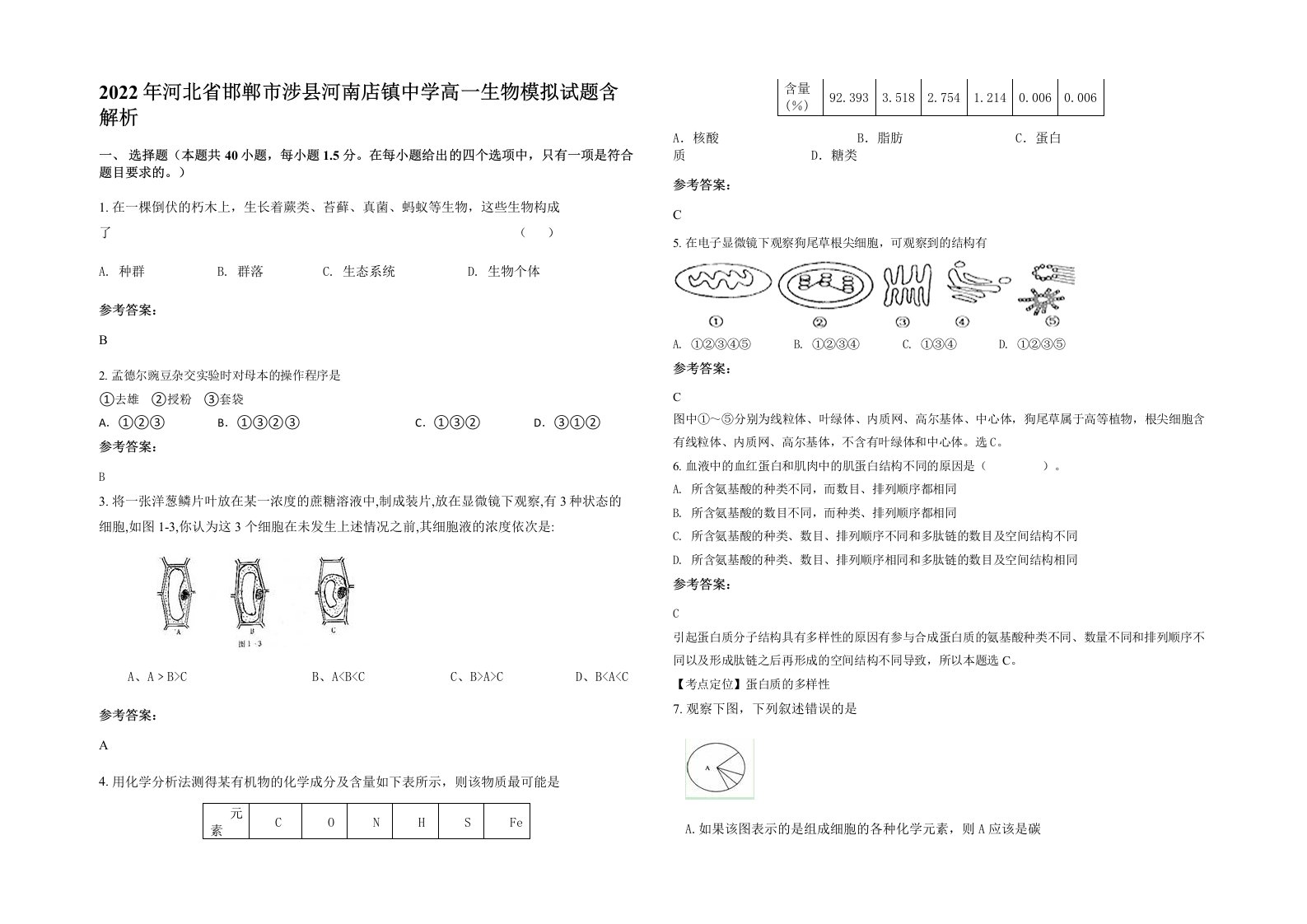 2022年河北省邯郸市涉县河南店镇中学高一生物模拟试题含解析