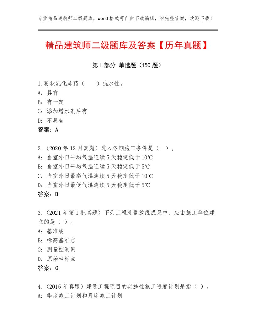 精品建筑师二级题库及答案【历年真题】