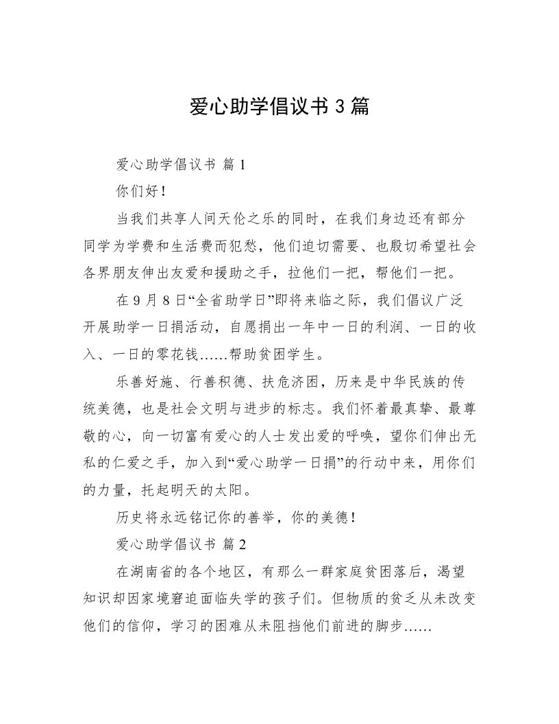 爱心助学倡议书3篇