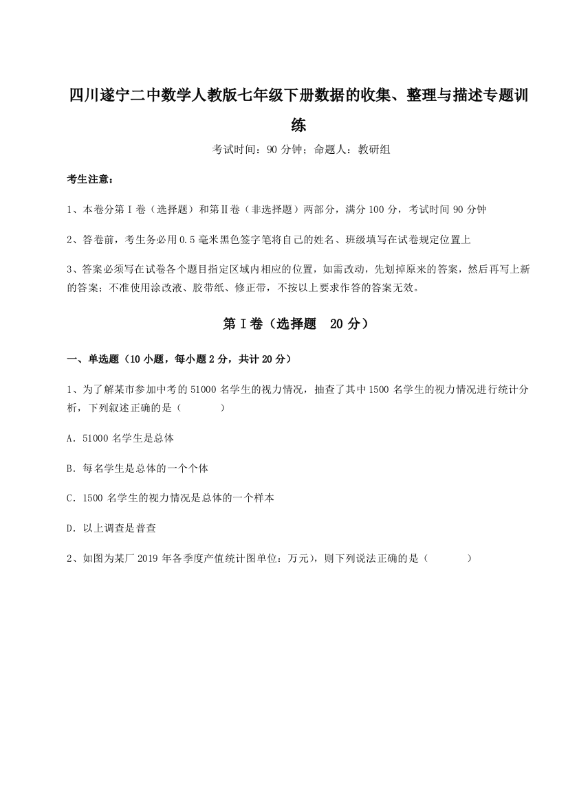 小卷练透四川遂宁二中数学人教版七年级下册数据的收集、整理与描述专题训练B卷（附答案详解）