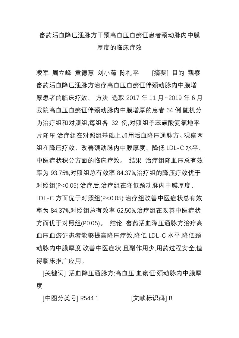 畲药活血降压通脉方干预高血压血瘀证患者颈动脉内中膜厚度的临床疗效