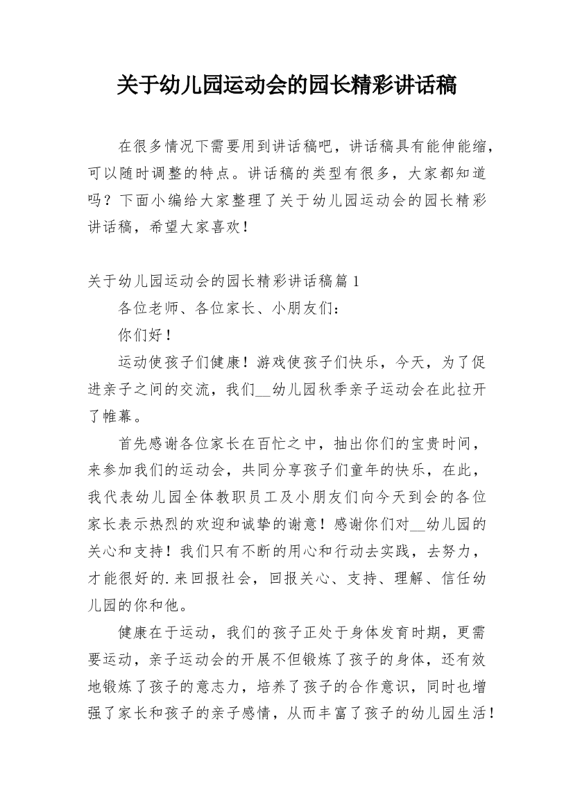 关于幼儿园运动会的园长精彩讲话稿