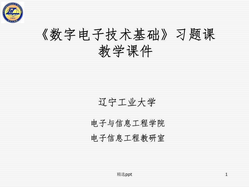 数字电子技术第十章习题课件