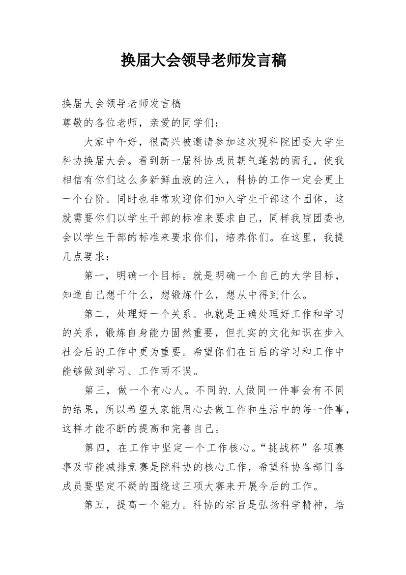 换届大会领导老师发言稿