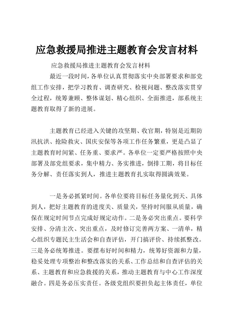 应急救援局推进主题教育会发言材料