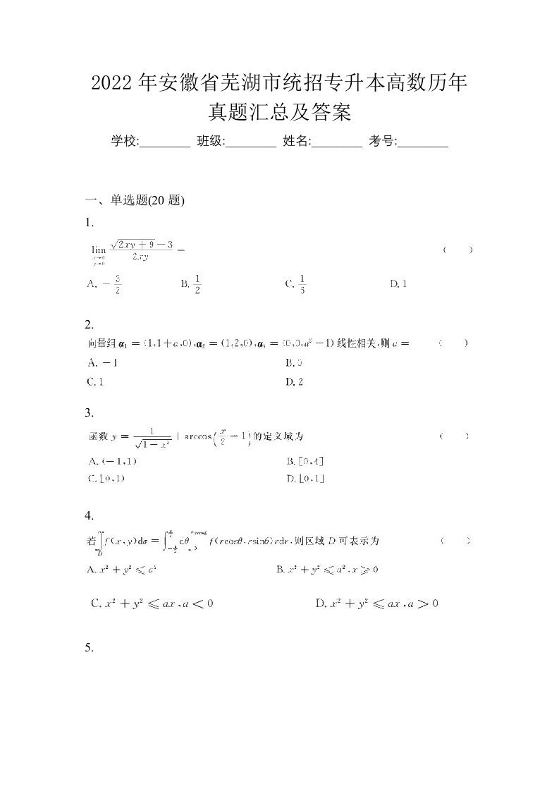 2022年安徽省芜湖市统招专升本高数历年真题汇总及答案