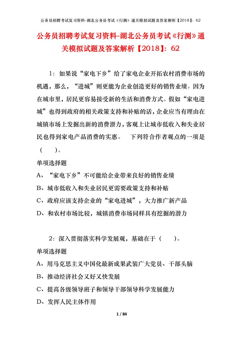 公务员招聘考试复习资料-湖北公务员考试行测通关模拟试题及答案解析201862_2