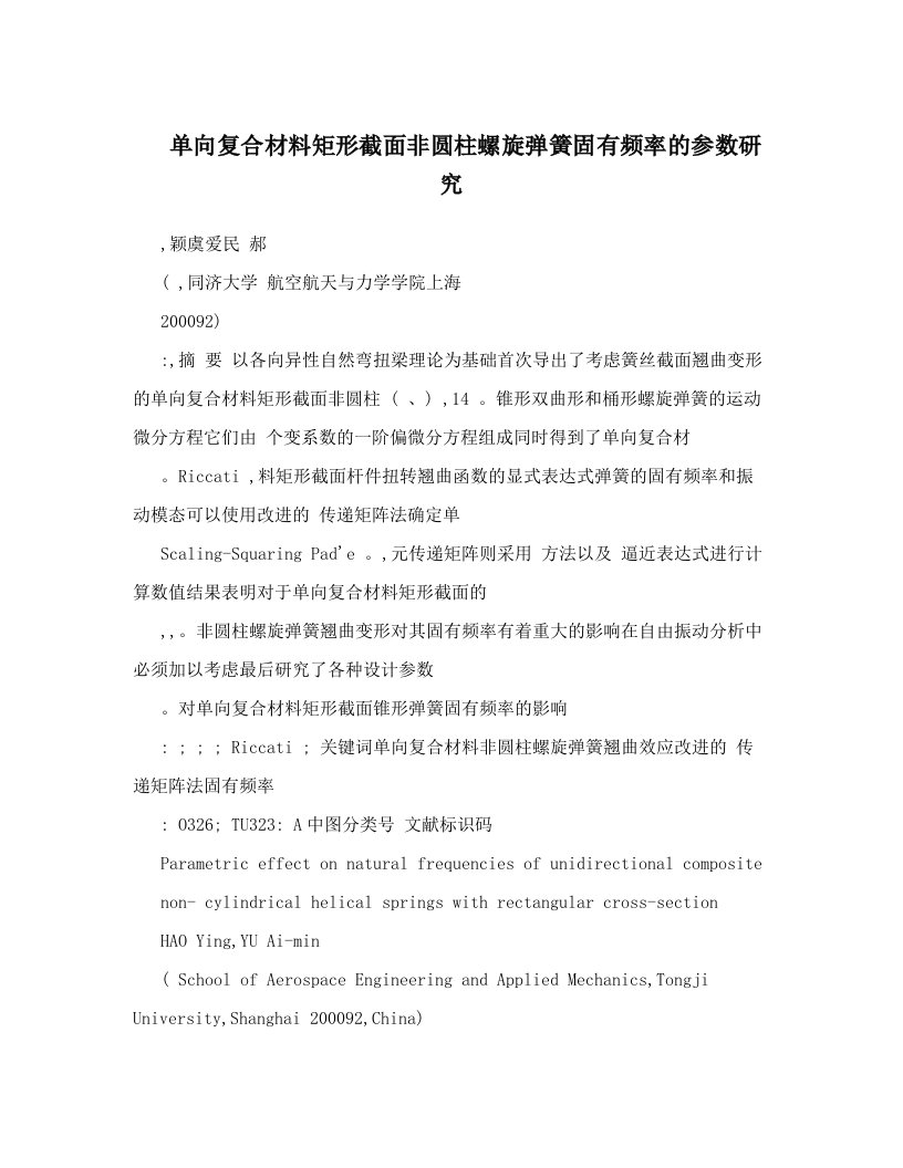 单向复合材料矩形截面非圆柱螺旋弹簧固有频率的参数研究