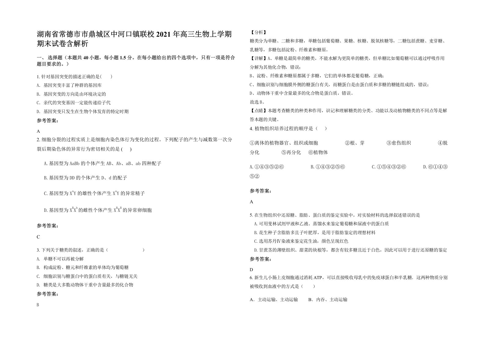 湖南省常德市市鼎城区中河口镇联校2021年高三生物上学期期末试卷含解析