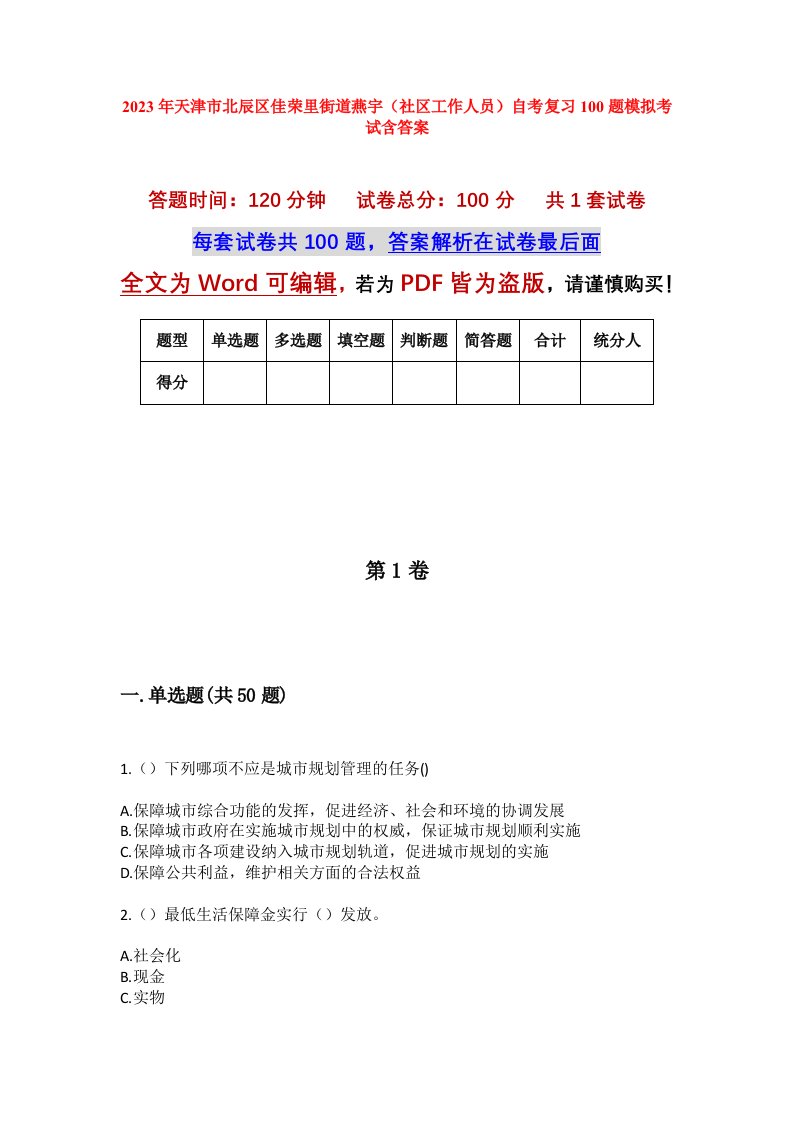 2023年天津市北辰区佳荣里街道燕宇社区工作人员自考复习100题模拟考试含答案