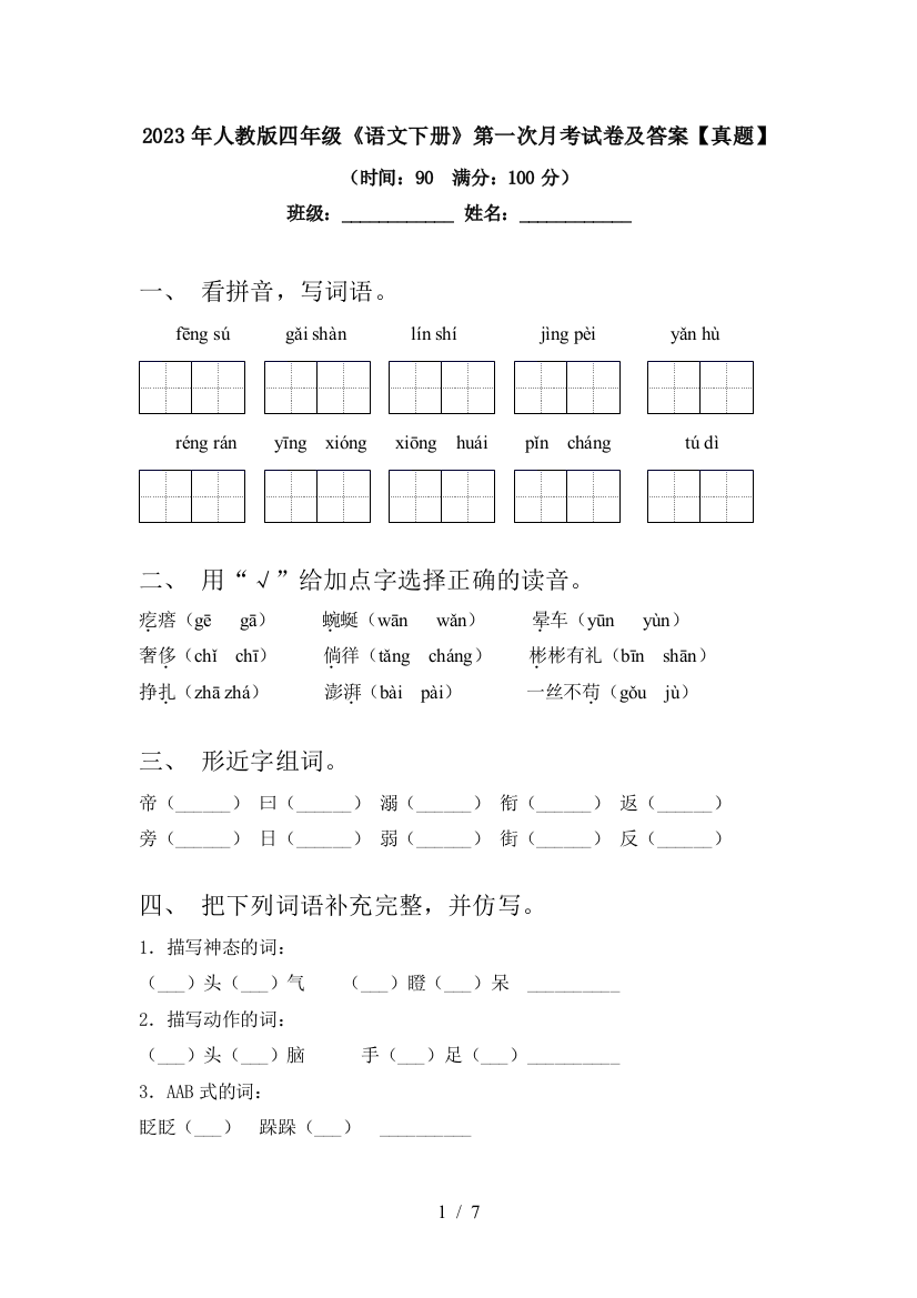 2023年人教版四年级《语文下册》第一次月考试卷及答案【真题】