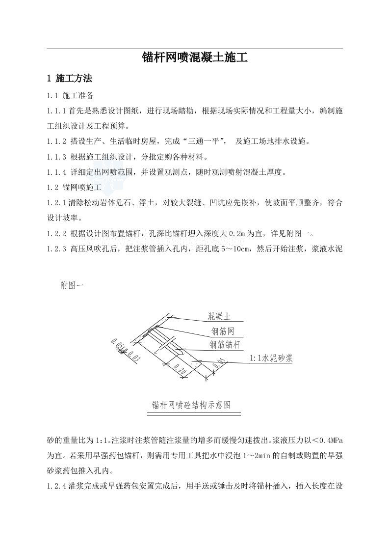 锚杆网喷混凝土施工方案