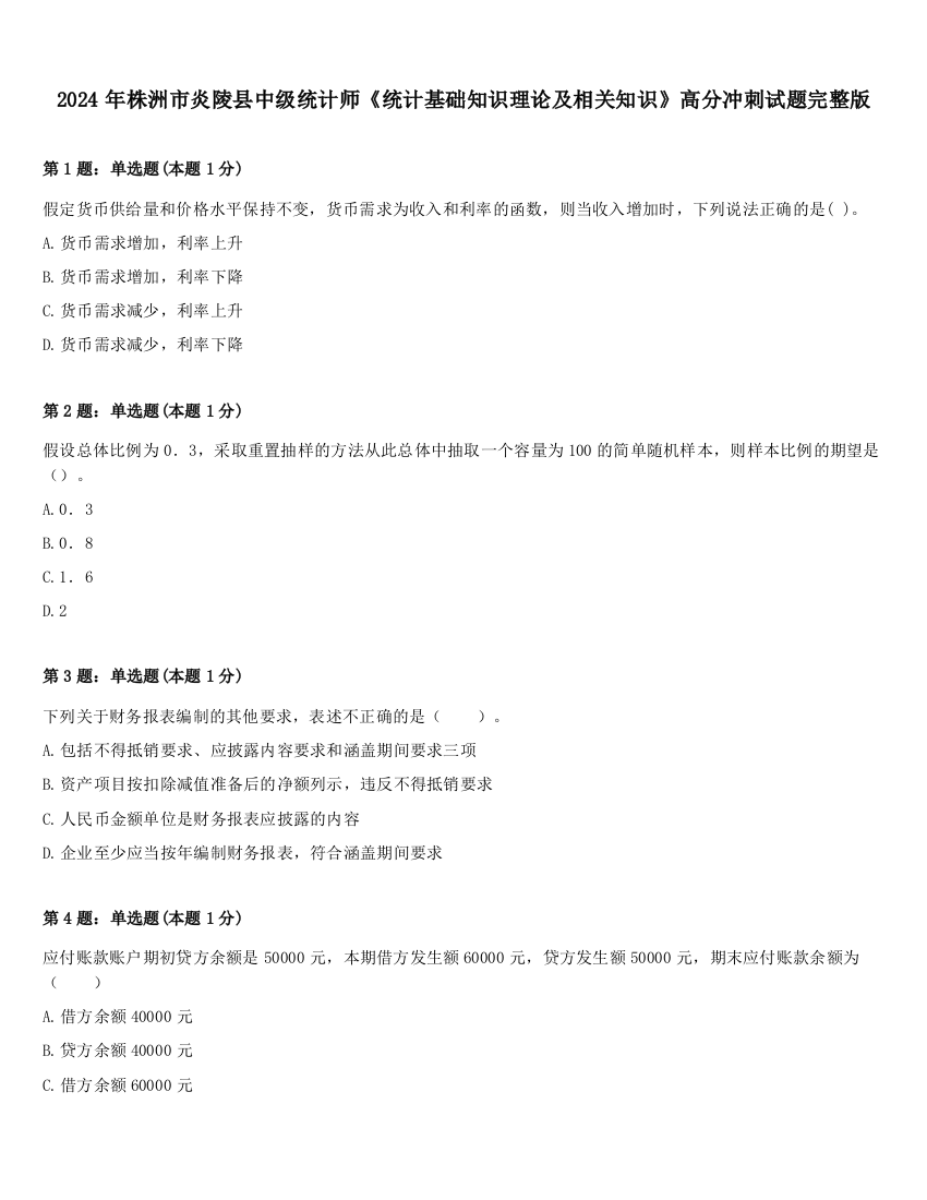 2024年株洲市炎陵县中级统计师《统计基础知识理论及相关知识》高分冲刺试题完整版