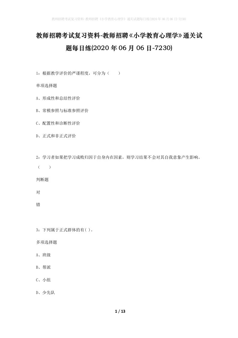 教师招聘考试复习资料-教师招聘小学教育心理学通关试题每日练2020年06月06日-7230_1