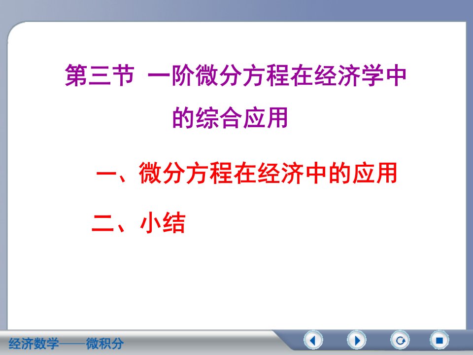 微分方程在经济中的应用二、小结