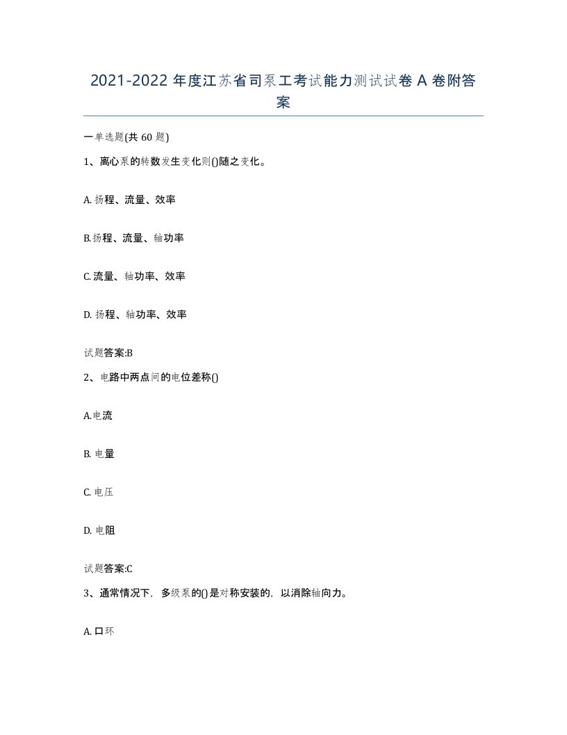 20212022年度江苏省司泵工考试能力测试试卷A卷附答案