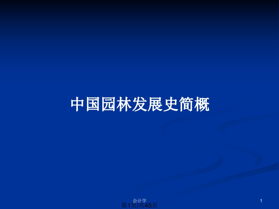 中国园林发展史简概PPT教案