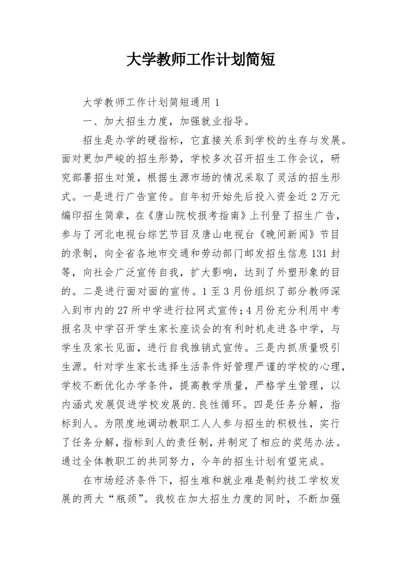 大学教师工作计划简短