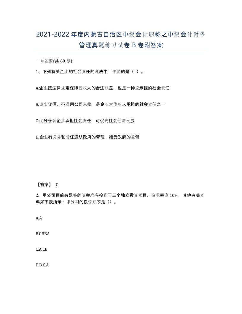 2021-2022年度内蒙古自治区中级会计职称之中级会计财务管理真题练习试卷B卷附答案