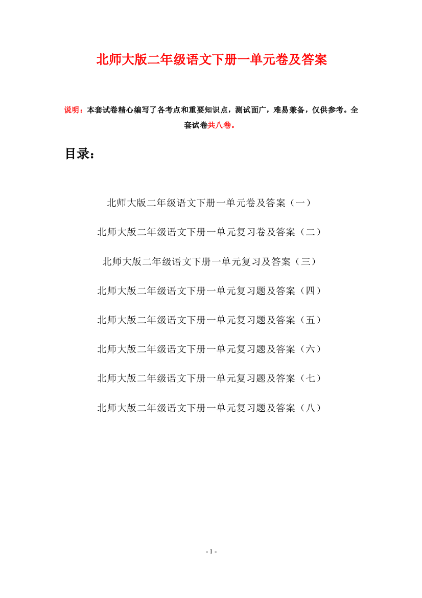 北师大版二年级语文下册一单元卷及答案(八套)